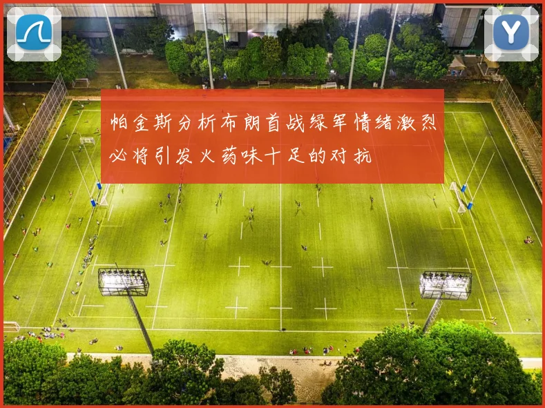 帕金斯分析布朗首战绿军情绪激烈必将引发火药味十足的对抗
