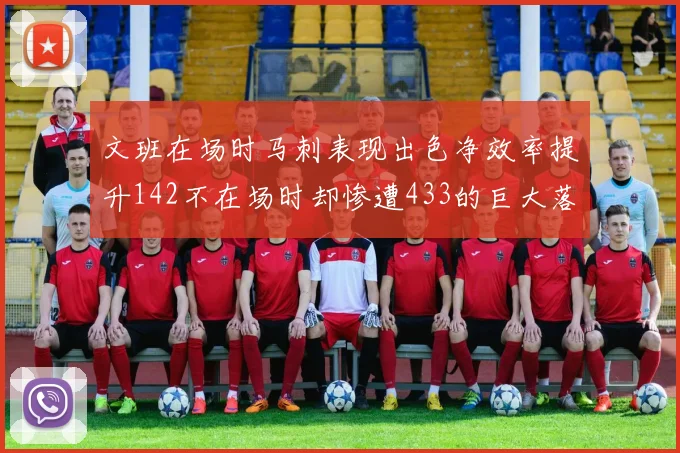 文班在场时马刺表现出色净效率提升142不在场时却惨遭433的巨大落差