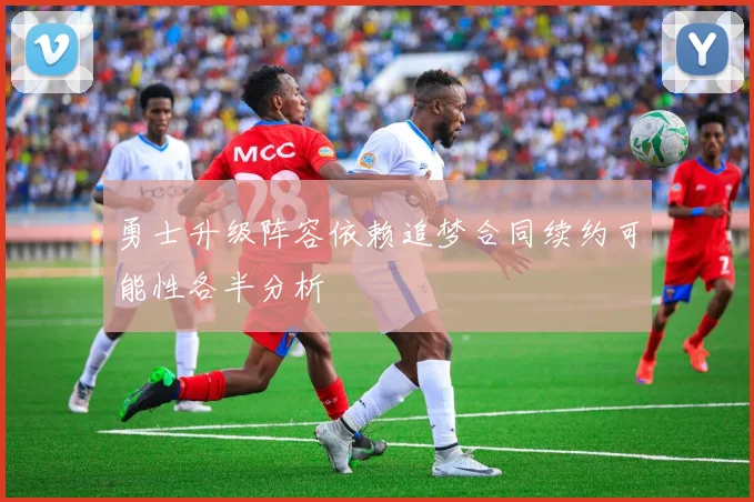 勇士升级阵容依赖追梦合同续约可能性各半分析